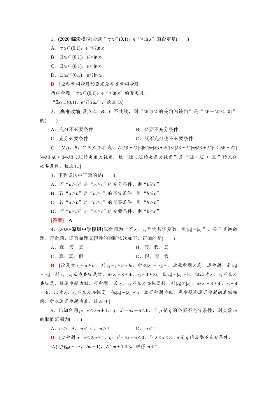（统考版）高考数学二轮复习 板块1 命题区间精讲 精讲1 集合、常用逻辑用语学案（含解析）（文）-人教版高三全册数学学案_第3页