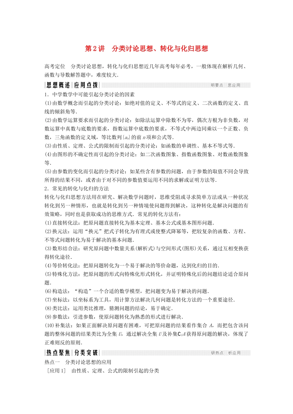（浙江专用）高考数学二轮复习 专题七 数学思想方法（选用）第2讲 分类讨论思想、转化与化归思想学案-人教版高三全册数学学案_第1页