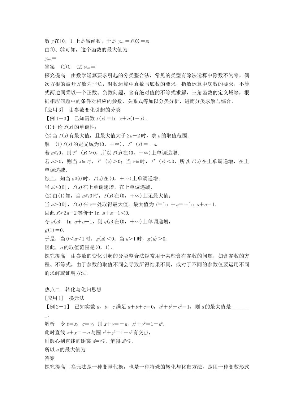 （浙江专用）高考数学二轮复习 专题七 数学思想方法（选用）第2讲 分类讨论思想、转化与化归思想学案-人教版高三全册数学学案_第3页