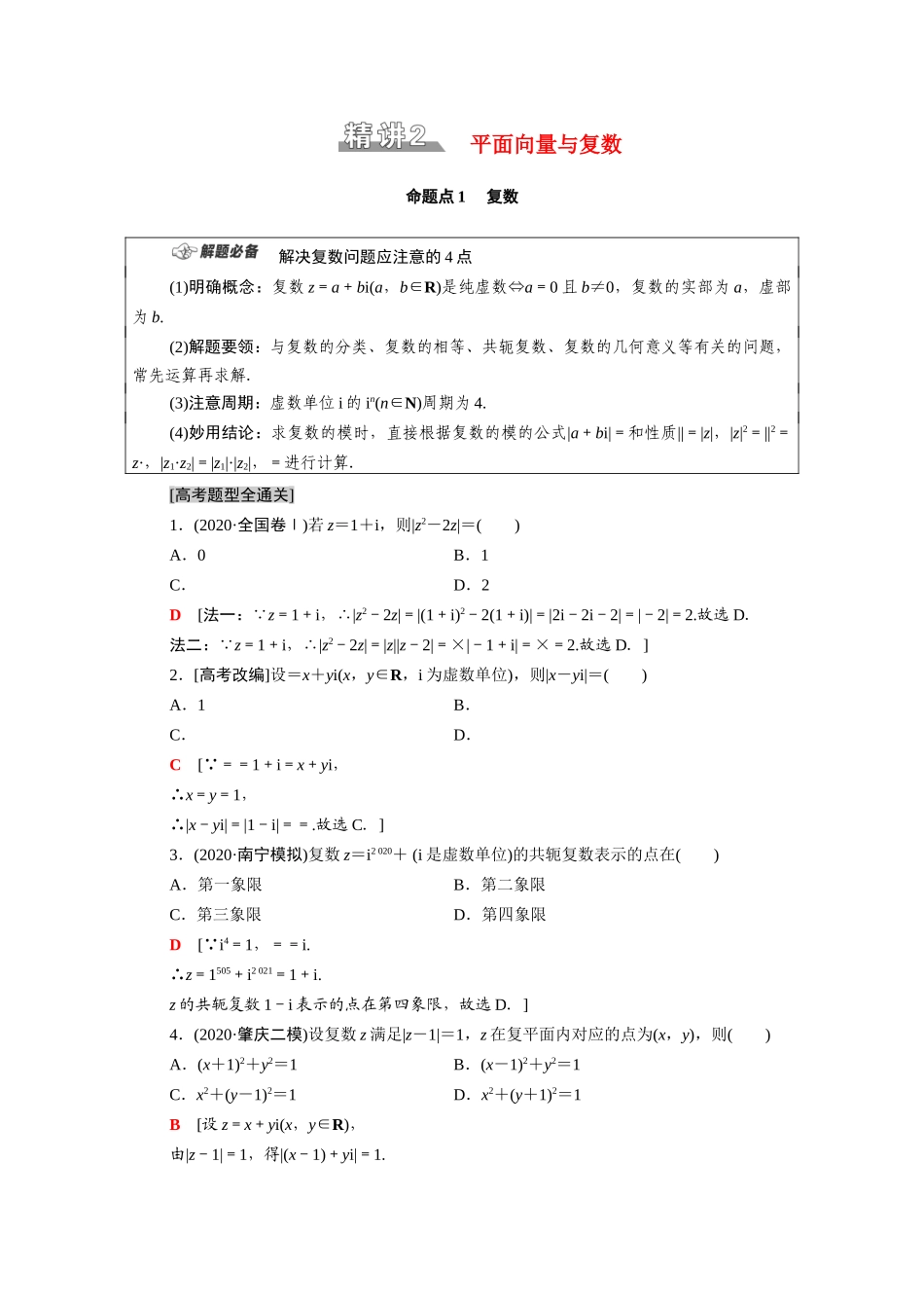 （统考版）高考数学二轮复习 板块1 命题区间精讲 精讲2 平面向量与复数学案（含解析）（理）-人教版高三全册数学学案_第1页
