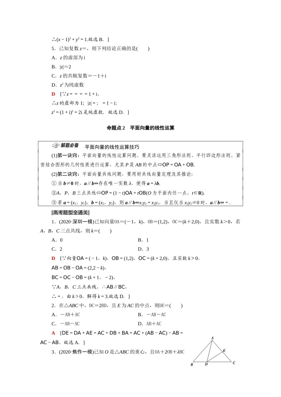 （统考版）高考数学二轮复习 板块1 命题区间精讲 精讲2 平面向量与复数学案（含解析）（理）-人教版高三全册数学学案_第2页