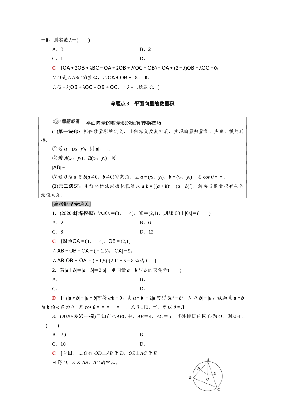 （统考版）高考数学二轮复习 板块1 命题区间精讲 精讲2 平面向量与复数学案（含解析）（理）-人教版高三全册数学学案_第3页
