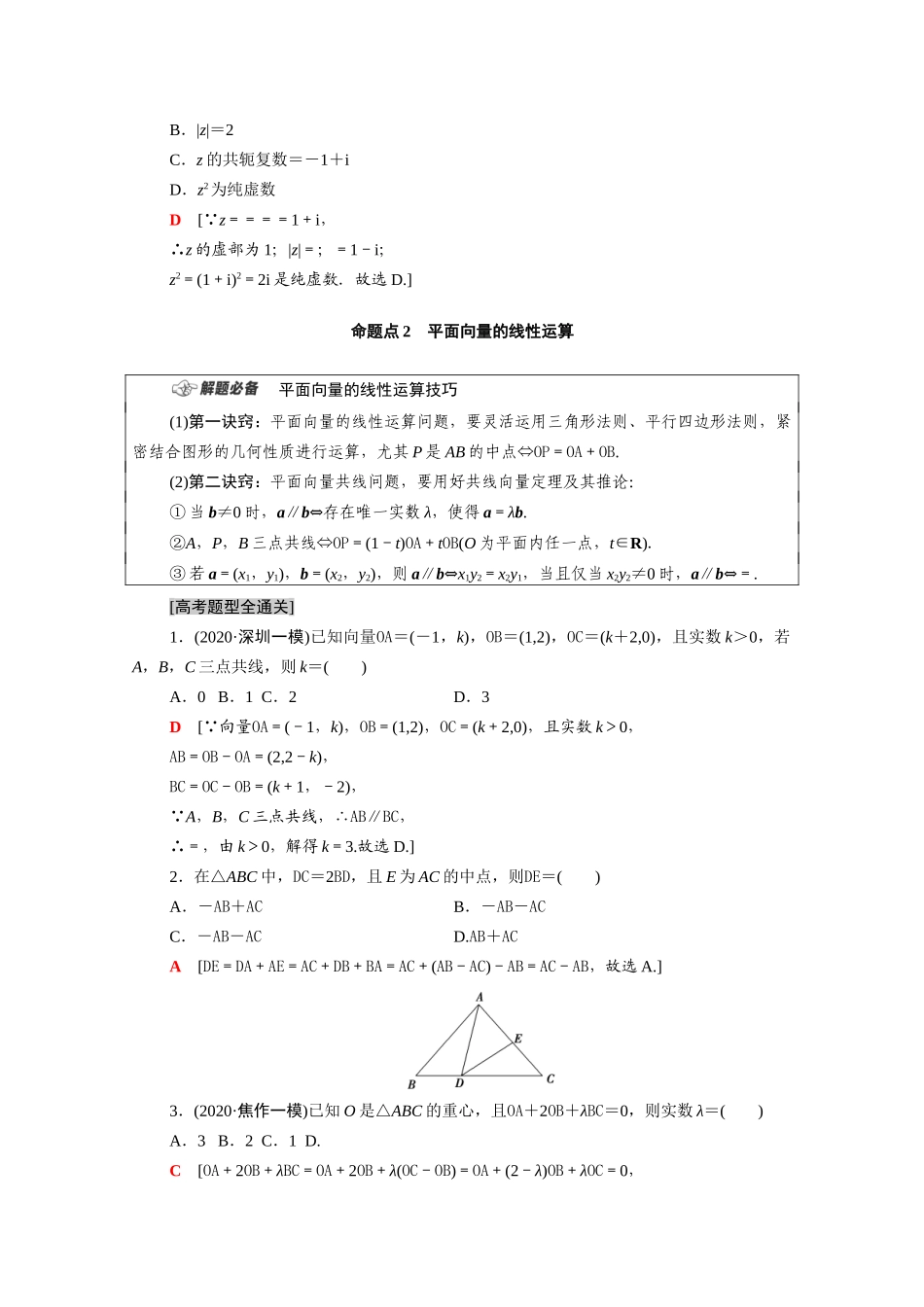 （统考版）高考数学二轮复习 板块1 命题区间精讲 精讲2 平面向量与复数学案（含解析）（文）-人教版高三全册数学学案_第2页