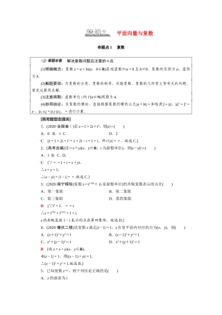 （统考版）高考数学二轮复习 板块1 命题区间精讲 精讲2 平面向量与复数学案（含解析）（文）-人教版高三全册数学学案