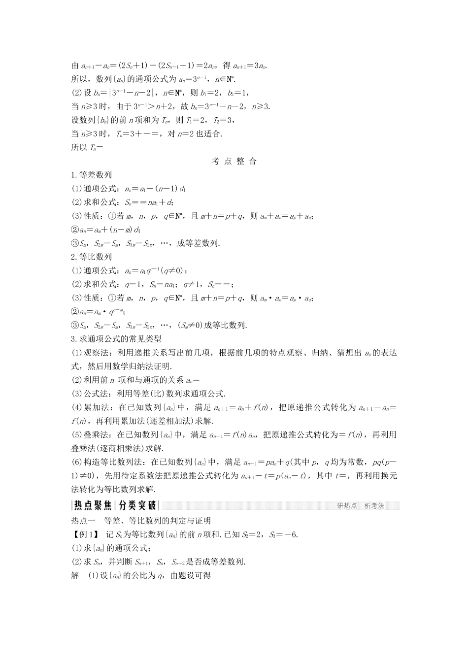 （浙江专用）高考数学二轮复习 专题三 数列 第1讲 等差数列、等比数列的基本问题学案-人教版高三全册数学学案_第2页