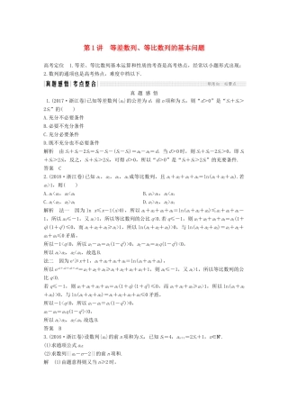 （浙江专用）高考数学二轮复习 专题三 数列 第1讲 等差数列、等比数列的基本问题学案-人教版高三全册数学学案