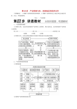 （课标通用）高考地理大一轮复习 第40讲 产业转移与东、西部地区的经济合作学案 新人教版-新人教版高三全册地理学案