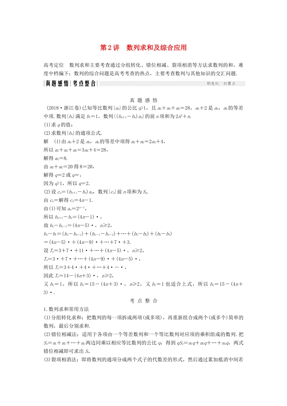 （浙江专用）高考数学二轮复习 专题三 数列 第2讲 数列求和及综合应用学案-人教版高三全册数学学案_第1页