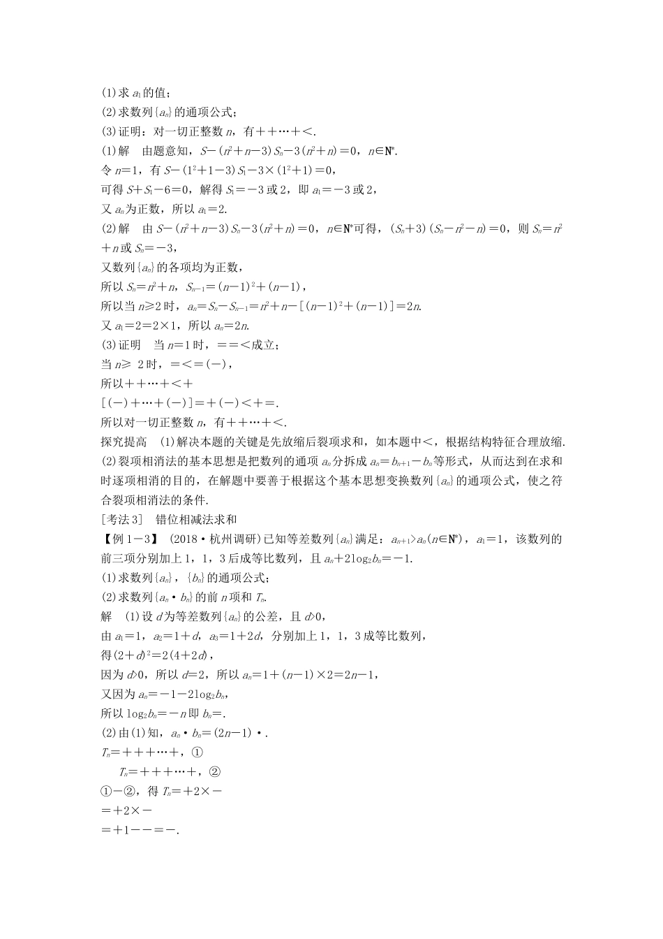 （浙江专用）高考数学二轮复习 专题三 数列 第2讲 数列求和及综合应用学案-人教版高三全册数学学案_第3页