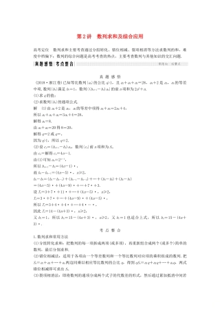 （浙江专用）高考数学二轮复习 专题三 数列 第2讲 数列求和及综合应用学案-人教版高三全册数学学案