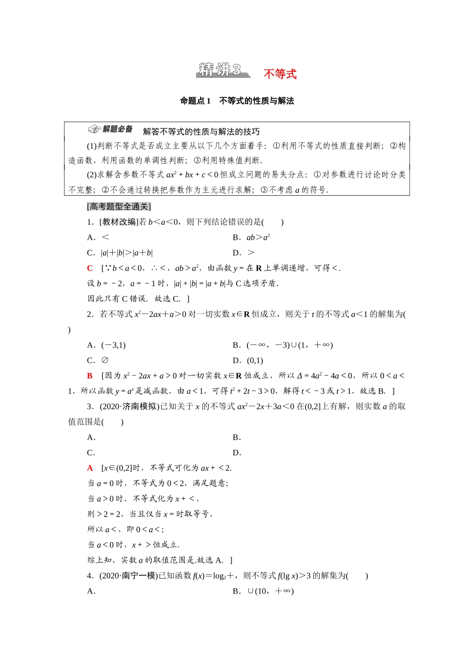 （统考版）高考数学二轮复习 板块1 命题区间精讲 精讲3 不等式学案（含解析）（理）-人教版高三全册数学学案_第1页