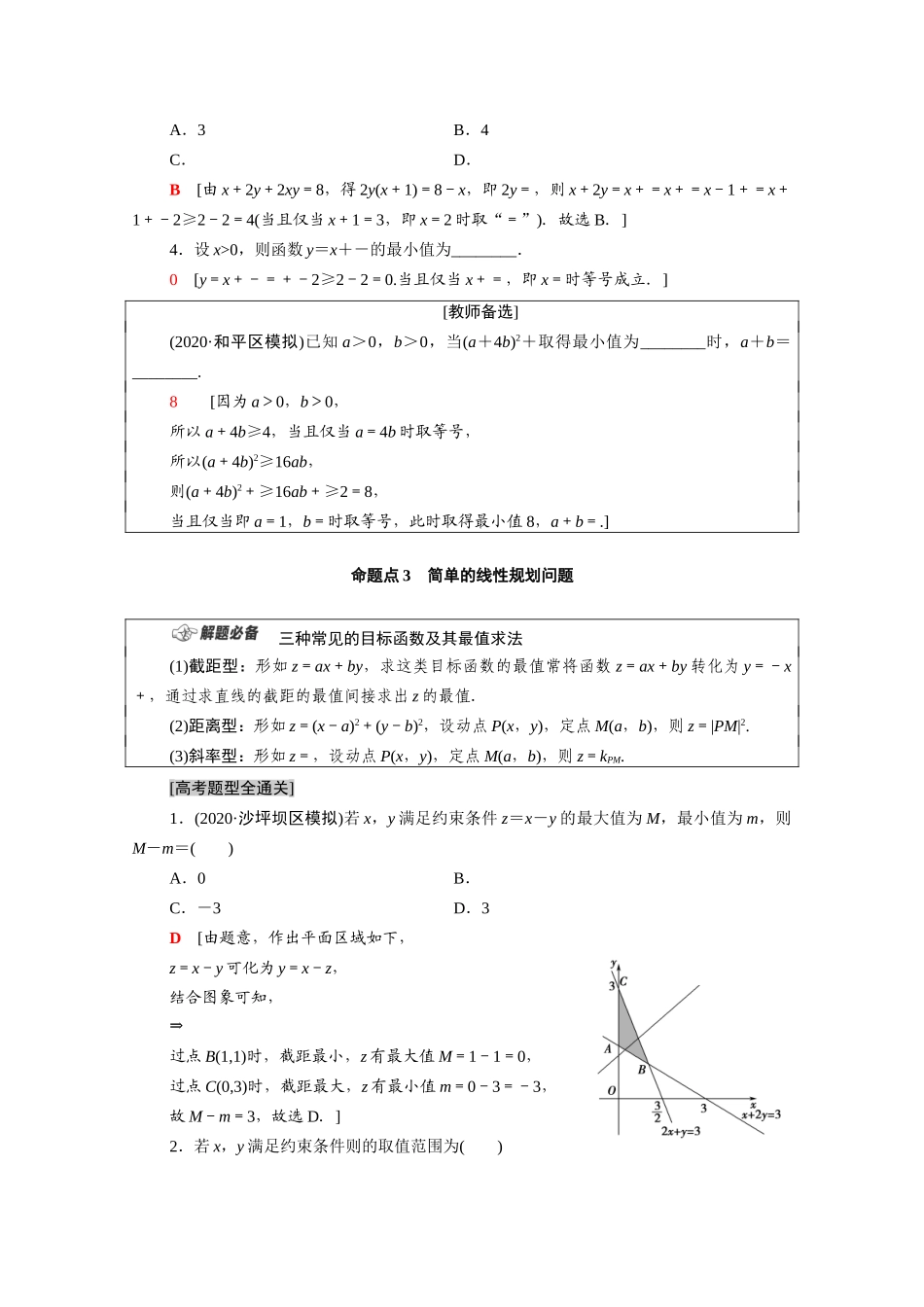 （统考版）高考数学二轮复习 板块1 命题区间精讲 精讲3 不等式学案（含解析）（理）-人教版高三全册数学学案_第3页
