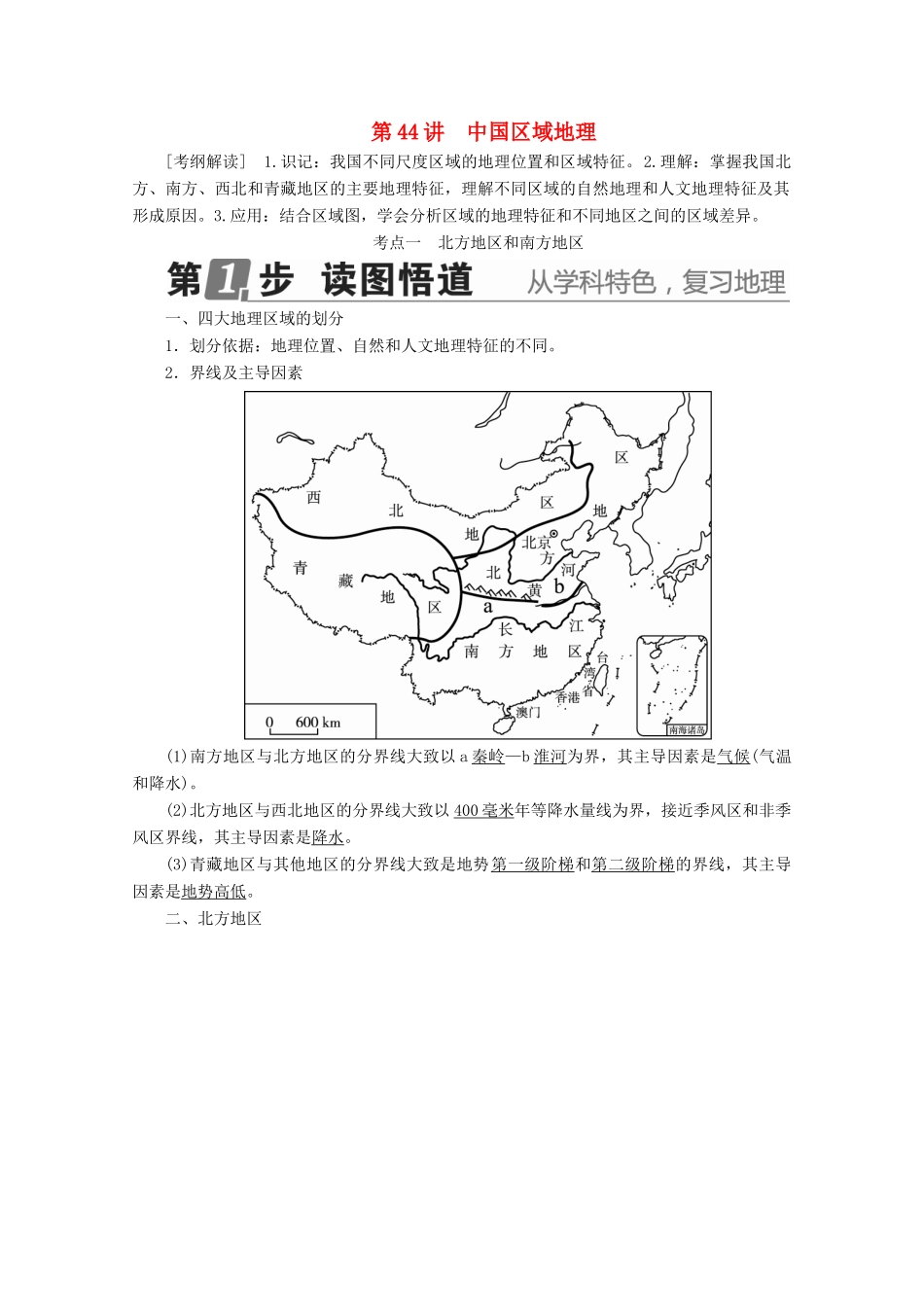 （课标通用）高考地理大一轮复习 第44讲 中国区域地理学案 新人教版-新人教版高三全册地理学案_第1页