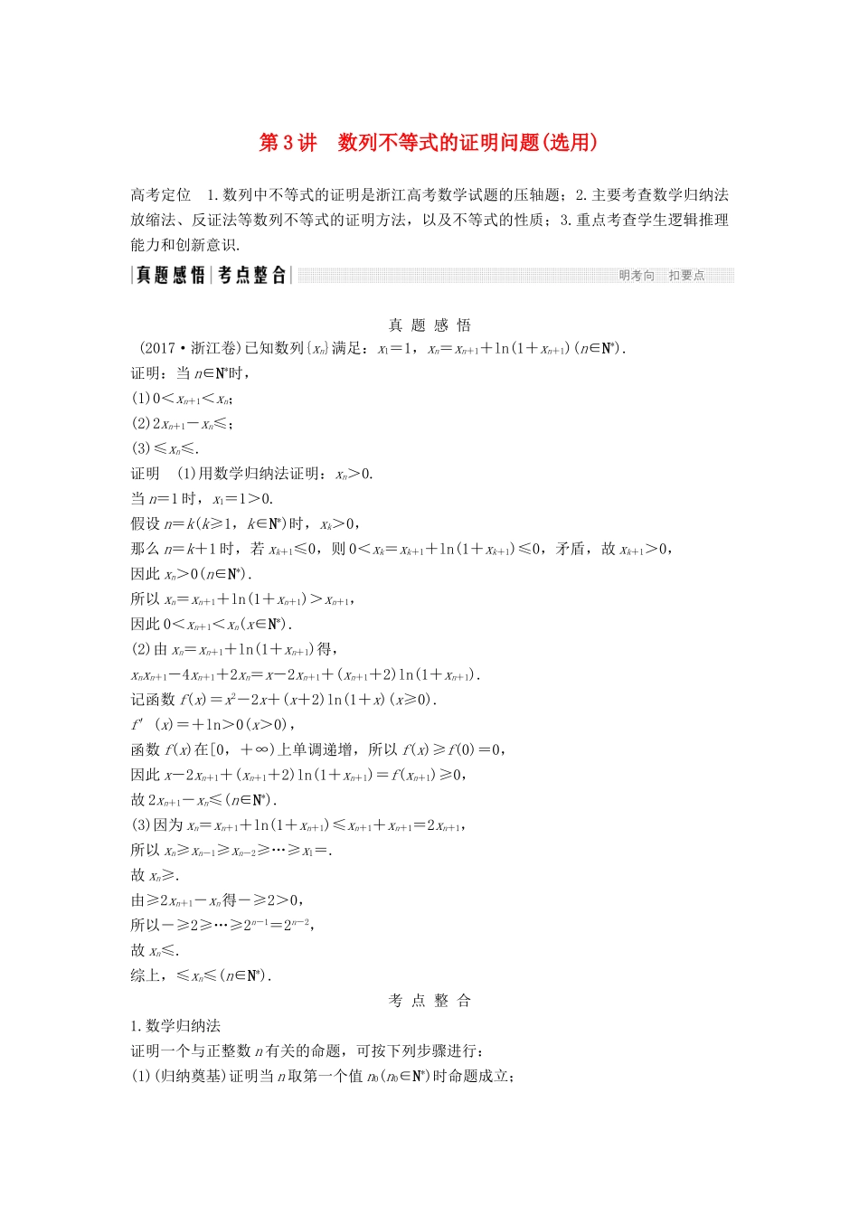 （浙江专用）高考数学二轮复习 专题三 数列 第3讲 数列不等式的证明问题（选用）学案-人教版高三全册数学学案_第1页