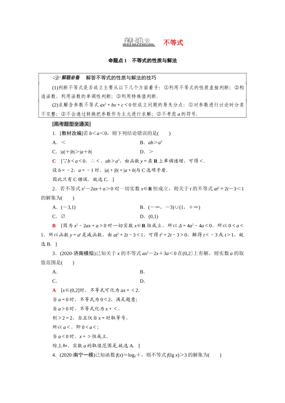 （统考版）高考数学二轮复习 板块1 命题区间精讲 精讲3 不等式学案（含解析）（文）-人教版高三全册数学学案_第1页