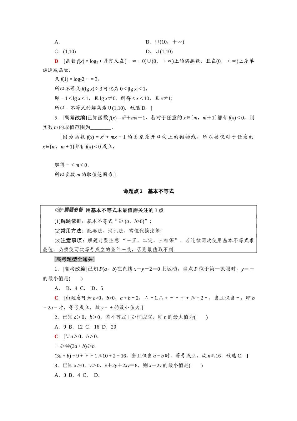 （统考版）高考数学二轮复习 板块1 命题区间精讲 精讲3 不等式学案（含解析）（文）-人教版高三全册数学学案_第2页