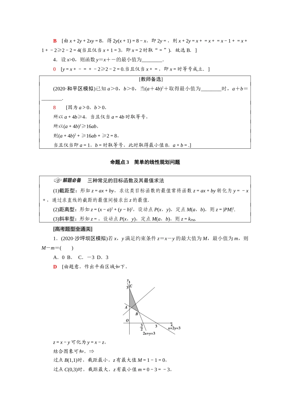 （统考版）高考数学二轮复习 板块1 命题区间精讲 精讲3 不等式学案（含解析）（文）-人教版高三全册数学学案_第3页