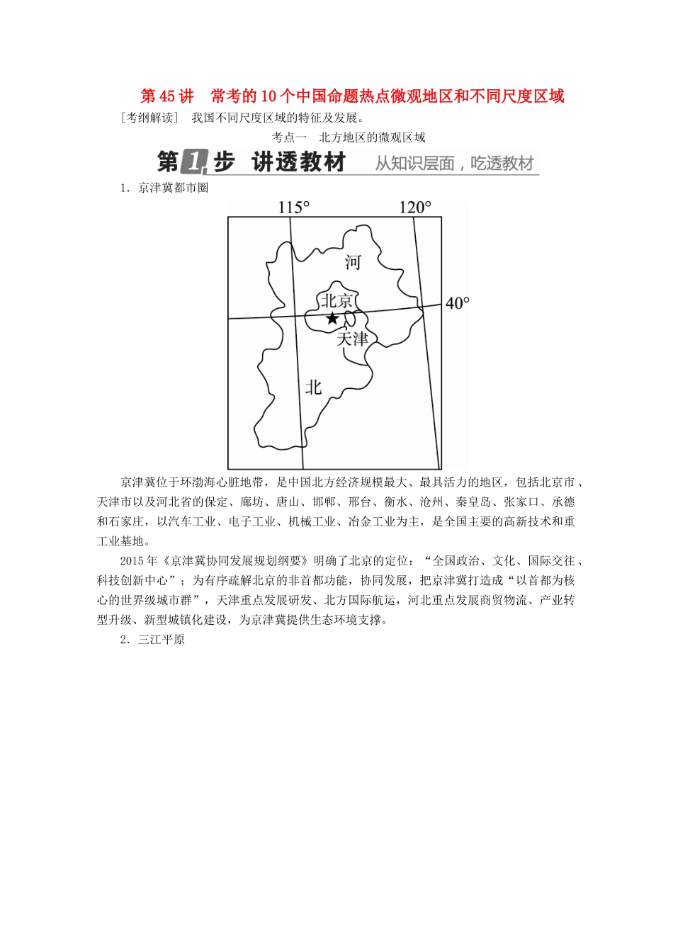 （课标通用）高考地理大一轮复习 第45讲 常考的10个中国命题热点微观地区和不同尺度区域学案 新人教版-新人教版高三全册地理学案_第1页
