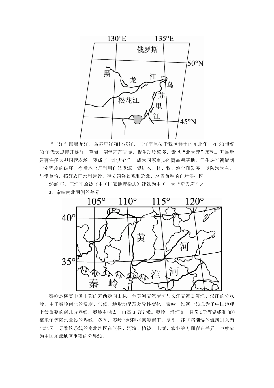 （课标通用）高考地理大一轮复习 第45讲 常考的10个中国命题热点微观地区和不同尺度区域学案 新人教版-新人教版高三全册地理学案_第2页