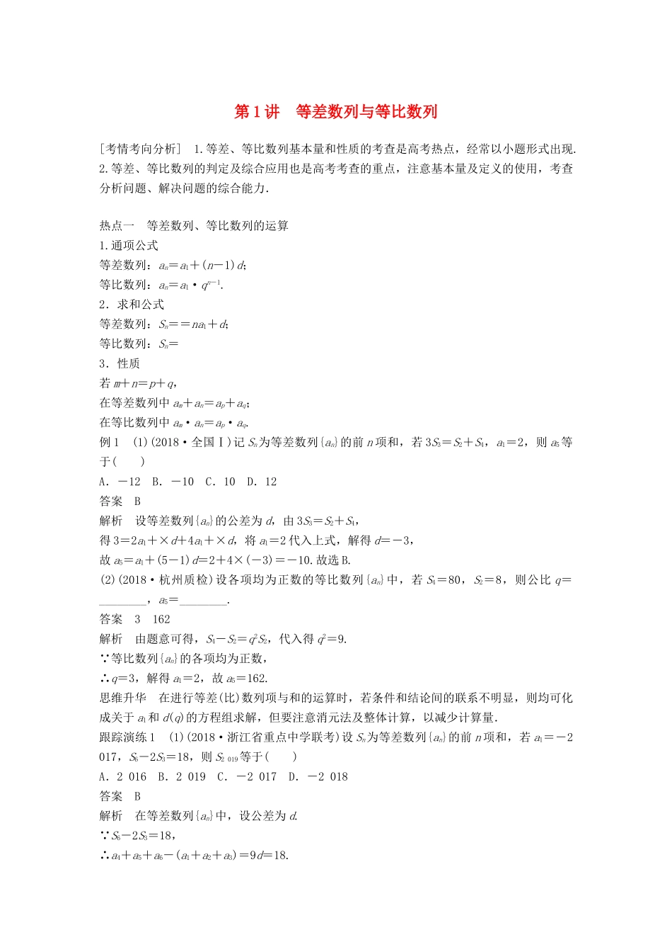 （浙江专用）高考数学二轮复习 专题三 数列与不等式 第1讲 等差数列与等比数列学案-人教版高三全册数学学案_第1页