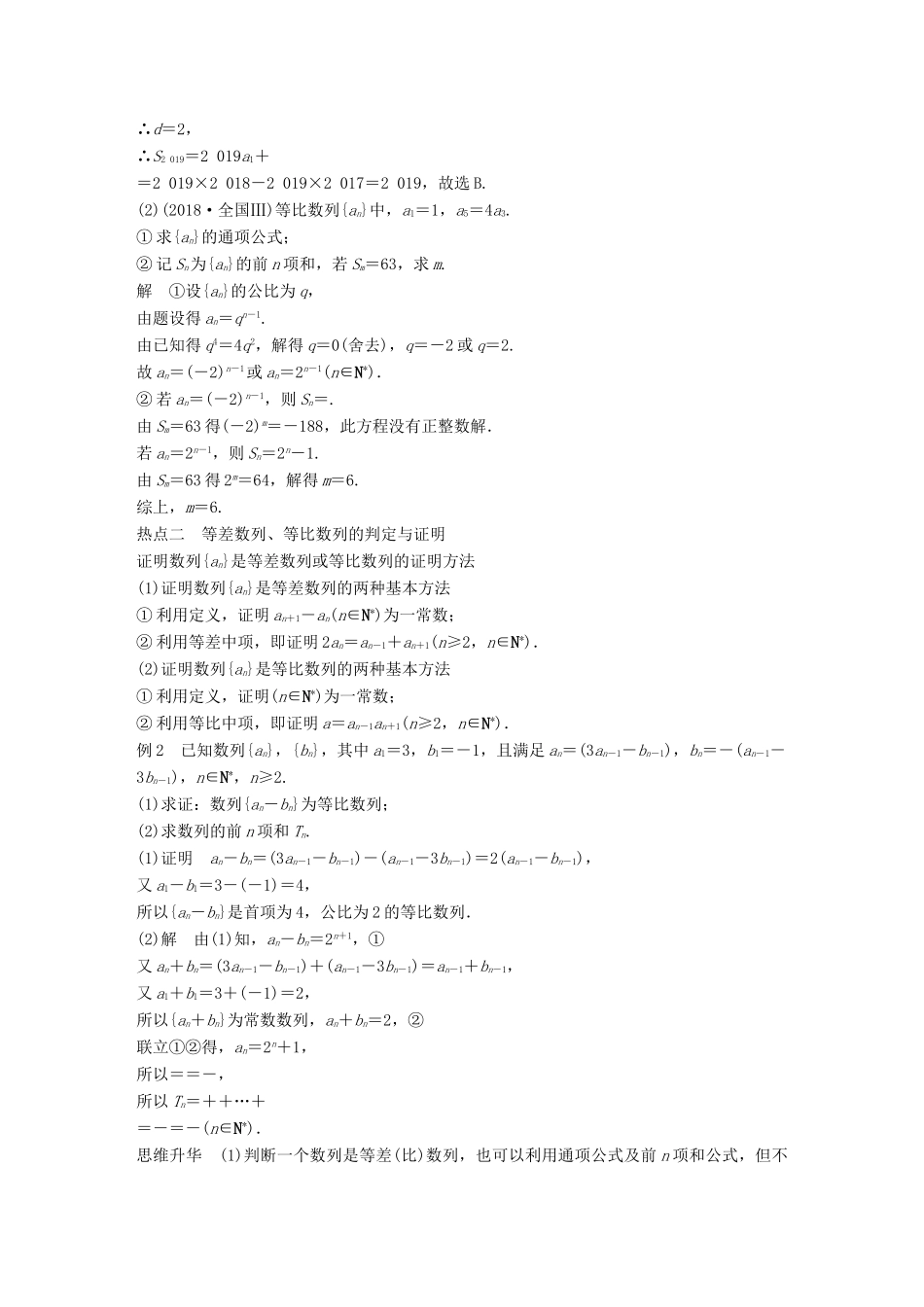 （浙江专用）高考数学二轮复习 专题三 数列与不等式 第1讲 等差数列与等比数列学案-人教版高三全册数学学案_第2页