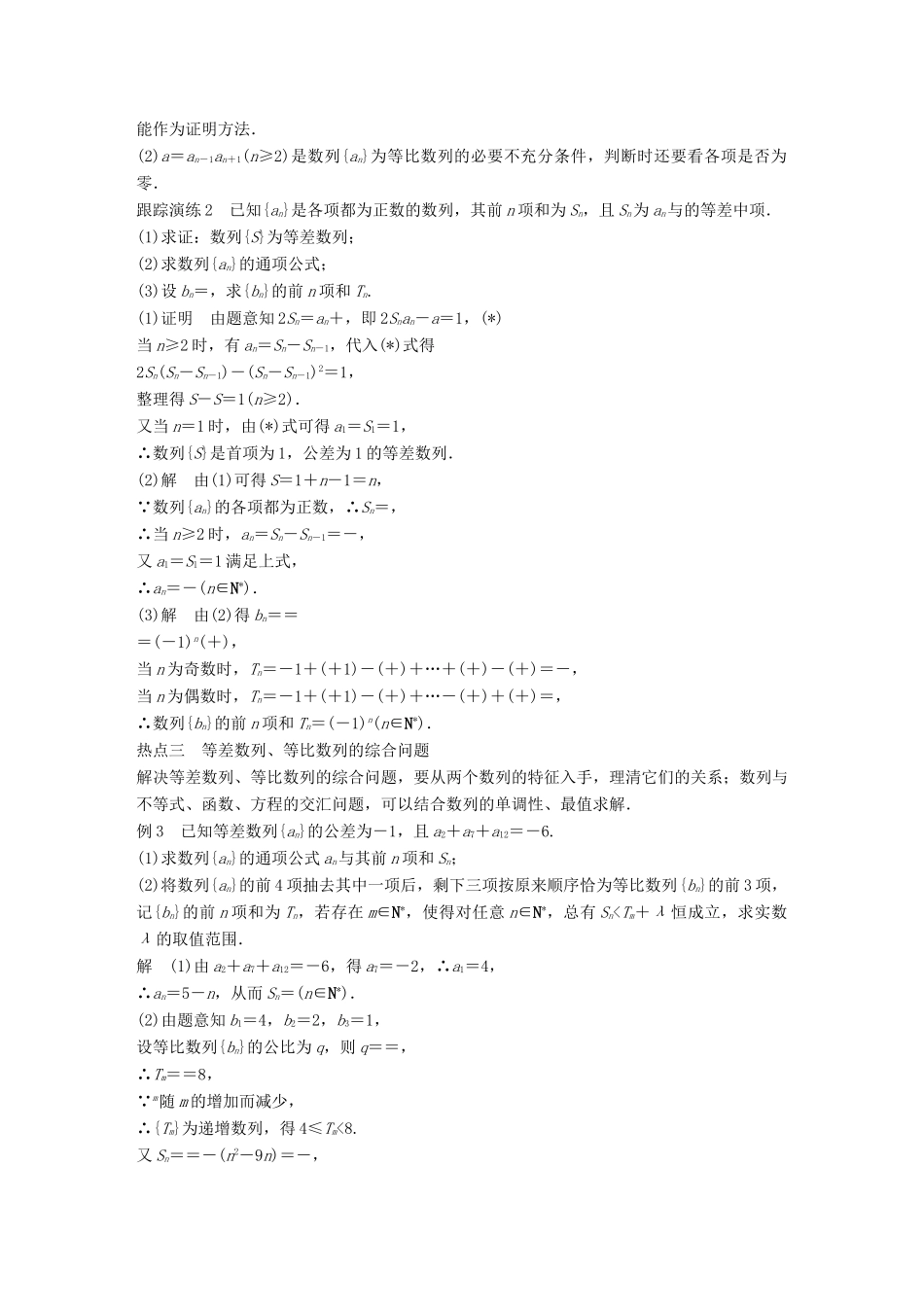 （浙江专用）高考数学二轮复习 专题三 数列与不等式 第1讲 等差数列与等比数列学案-人教版高三全册数学学案_第3页