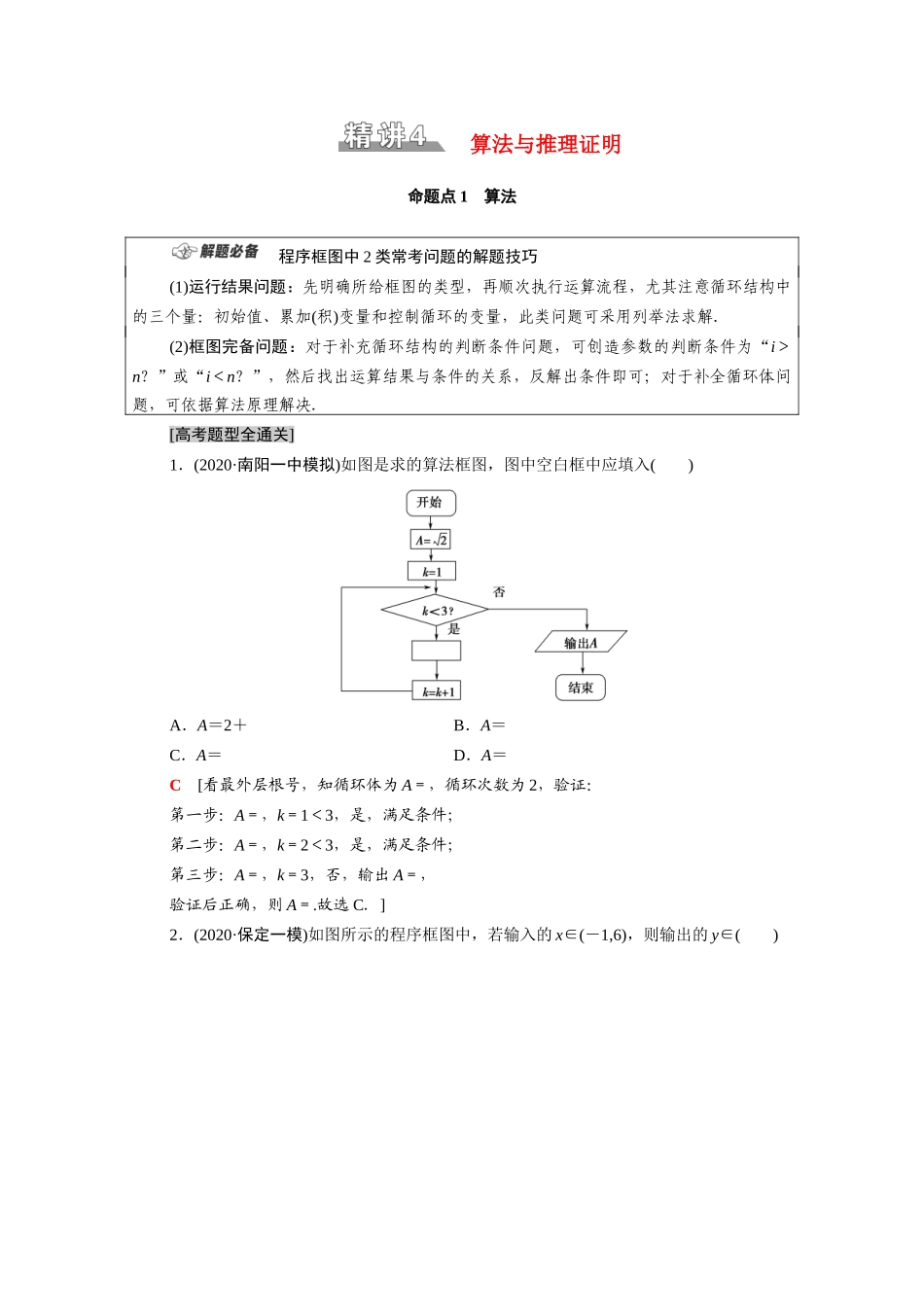（统考版）高考数学二轮复习 板块1 命题区间精讲 精讲4 算法与推理证明学案（含解析）（理）-人教版高三全册数学学案_第1页