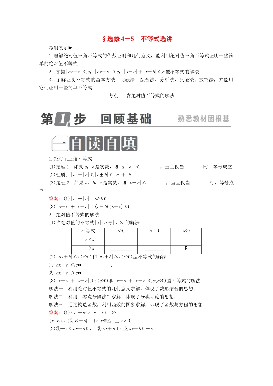 （课标通用）高考数学一轮复习 不等式选讲学案 理 选修4-5-人教版高三选修4-5数学学案_第1页