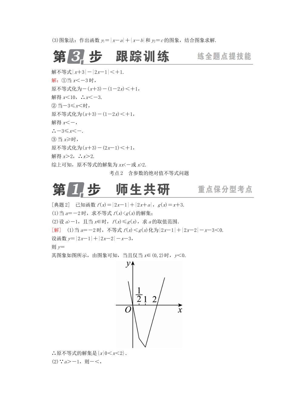 （课标通用）高考数学一轮复习 不等式选讲学案 理 选修4-5-人教版高三选修4-5数学学案_第3页