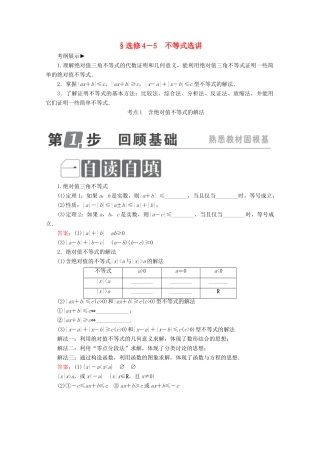 （课标通用）高考数学一轮复习 不等式选讲学案 理 选修4-5-人教版高三选修4-5数学学案