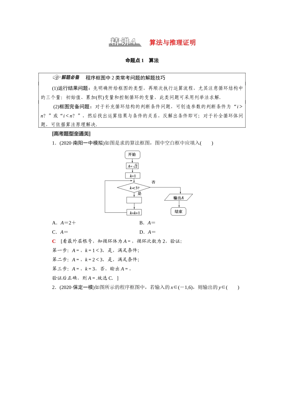（统考版）高考数学二轮复习 板块1 命题区间精讲 精讲4 算法与推理证明学案（含解析）（文）-人教版高三全册数学学案_第1页