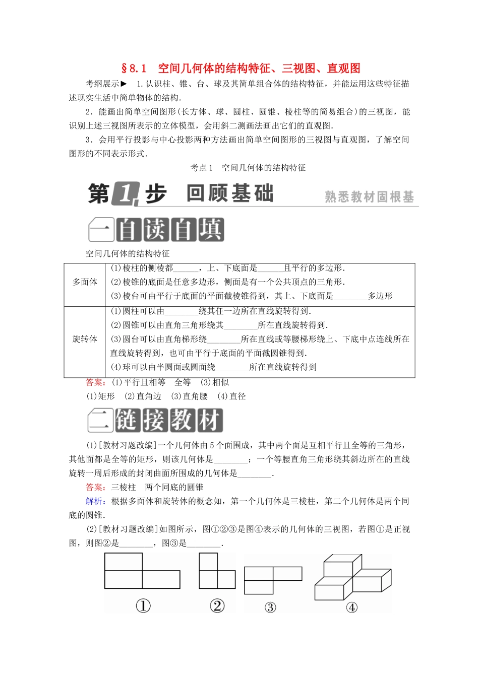 （课标通用）高考数学一轮复习 第八章 立体几何 8.1 空间几何体的结构特征、三视图、直观图学案 理-人教版高三全册数学学案_第1页