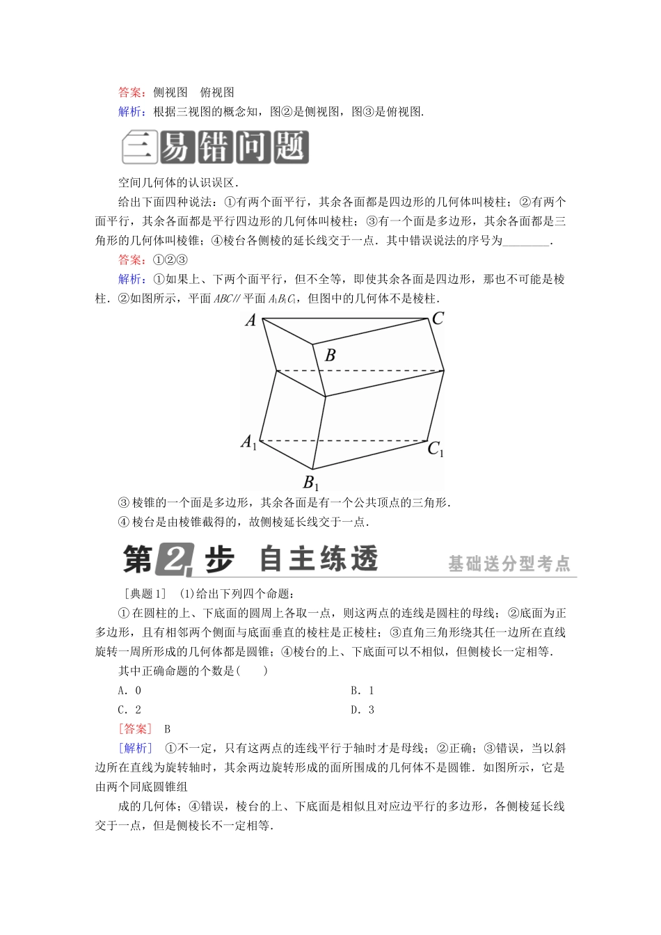 （课标通用）高考数学一轮复习 第八章 立体几何 8.1 空间几何体的结构特征、三视图、直观图学案 理-人教版高三全册数学学案_第2页