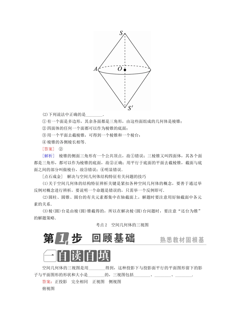 （课标通用）高考数学一轮复习 第八章 立体几何 8.1 空间几何体的结构特征、三视图、直观图学案 理-人教版高三全册数学学案_第3页