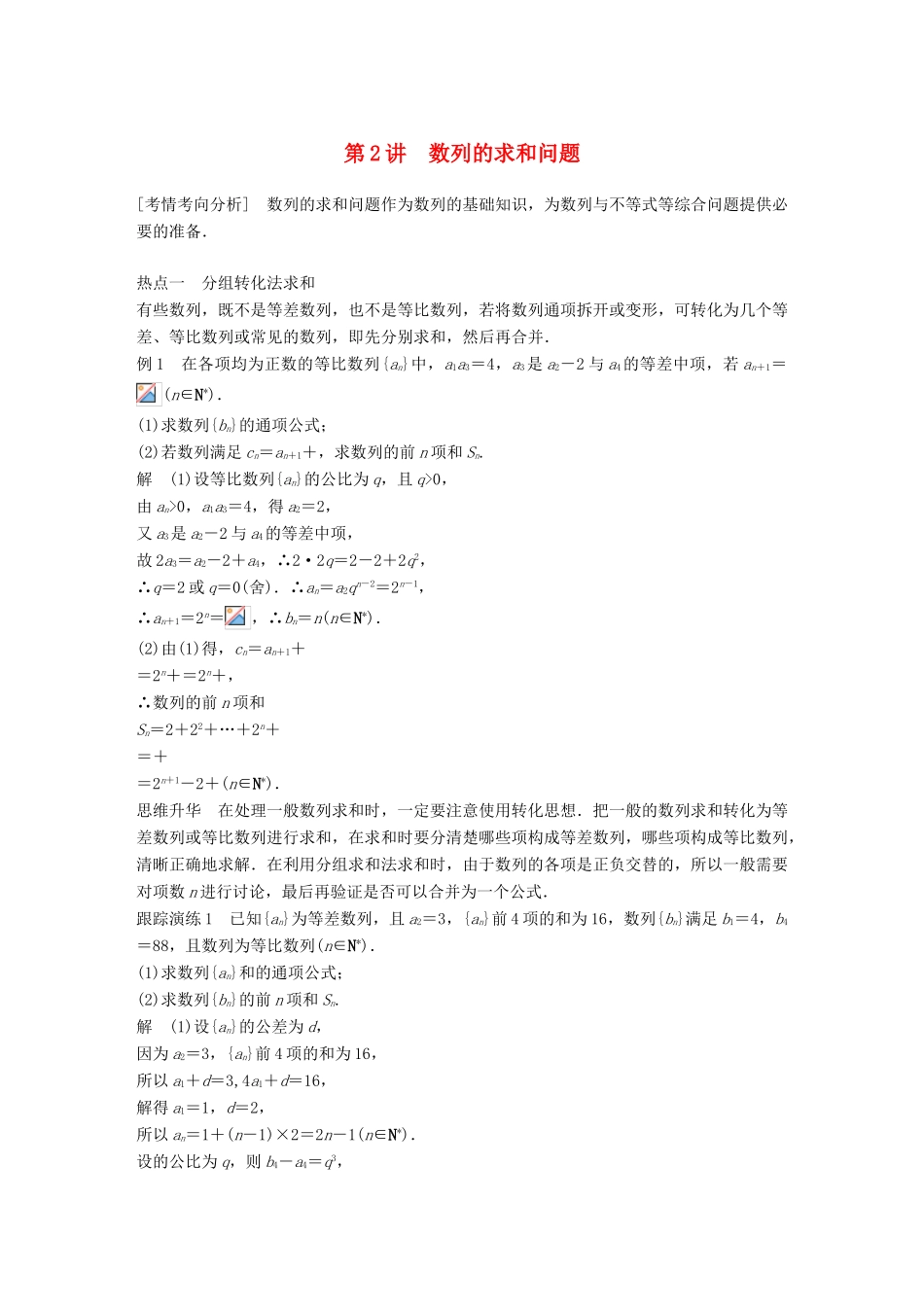 （浙江专用）高考数学二轮复习 专题三 数列与不等式 第2讲 数列的求和问题学案-人教版高三全册数学学案_第1页