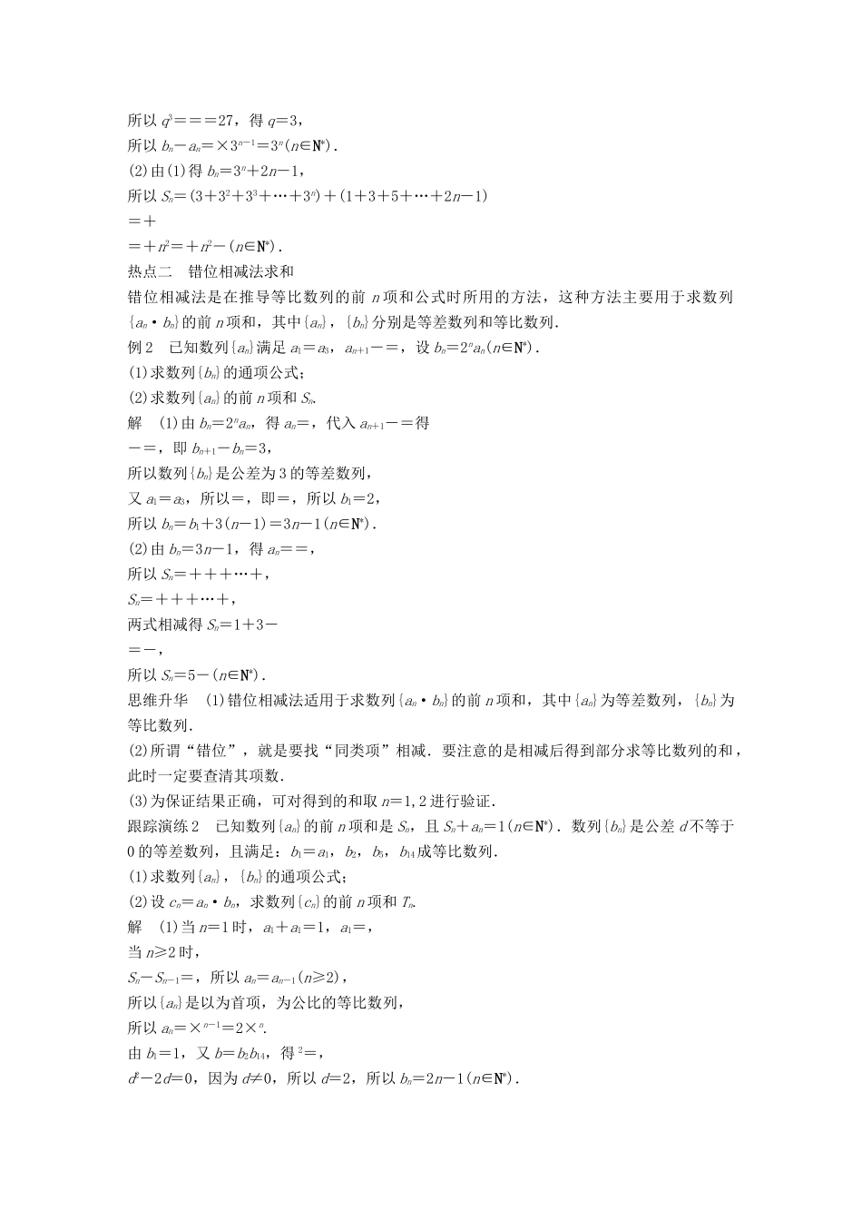 （浙江专用）高考数学二轮复习 专题三 数列与不等式 第2讲 数列的求和问题学案-人教版高三全册数学学案_第2页