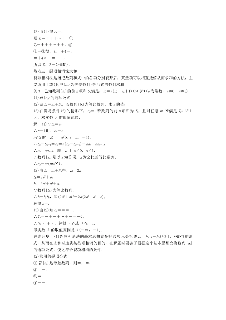（浙江专用）高考数学二轮复习 专题三 数列与不等式 第2讲 数列的求和问题学案-人教版高三全册数学学案_第3页