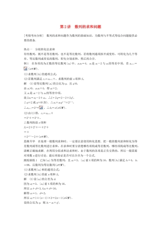 （浙江专用）高考数学二轮复习 专题三 数列与不等式 第2讲 数列的求和问题学案-人教版高三全册数学学案