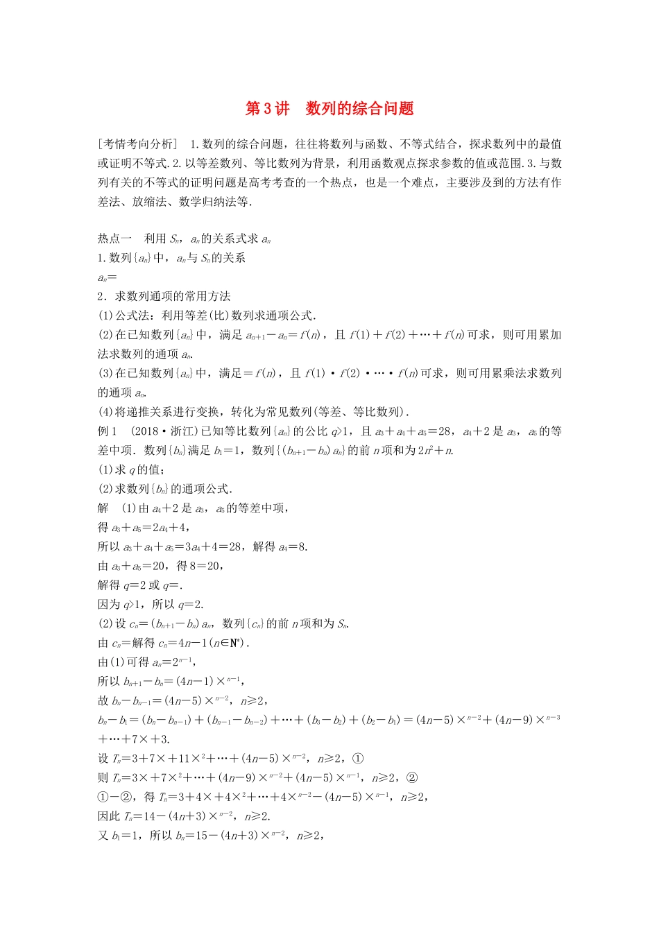 （浙江专用）高考数学二轮复习 专题三 数列与不等式 第3讲 数列的综合问题学案-人教版高三全册数学学案_第1页