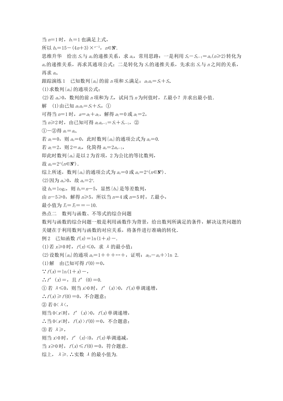 （浙江专用）高考数学二轮复习 专题三 数列与不等式 第3讲 数列的综合问题学案-人教版高三全册数学学案_第2页