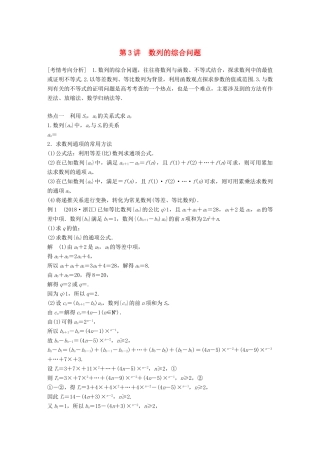 （浙江专用）高考数学二轮复习 专题三 数列与不等式 第3讲 数列的综合问题学案-人教版高三全册数学学案
