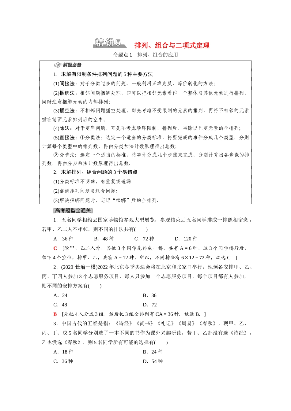 （统考版）高考数学二轮复习 板块1 命题区间精讲 精讲5 排列、组合与二项式定理学案（含解析）（理）-人教版高三全册数学学案_第1页
