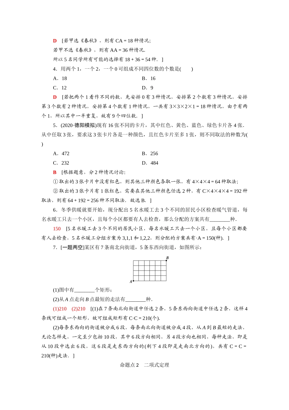 （统考版）高考数学二轮复习 板块1 命题区间精讲 精讲5 排列、组合与二项式定理学案（含解析）（理）-人教版高三全册数学学案_第2页