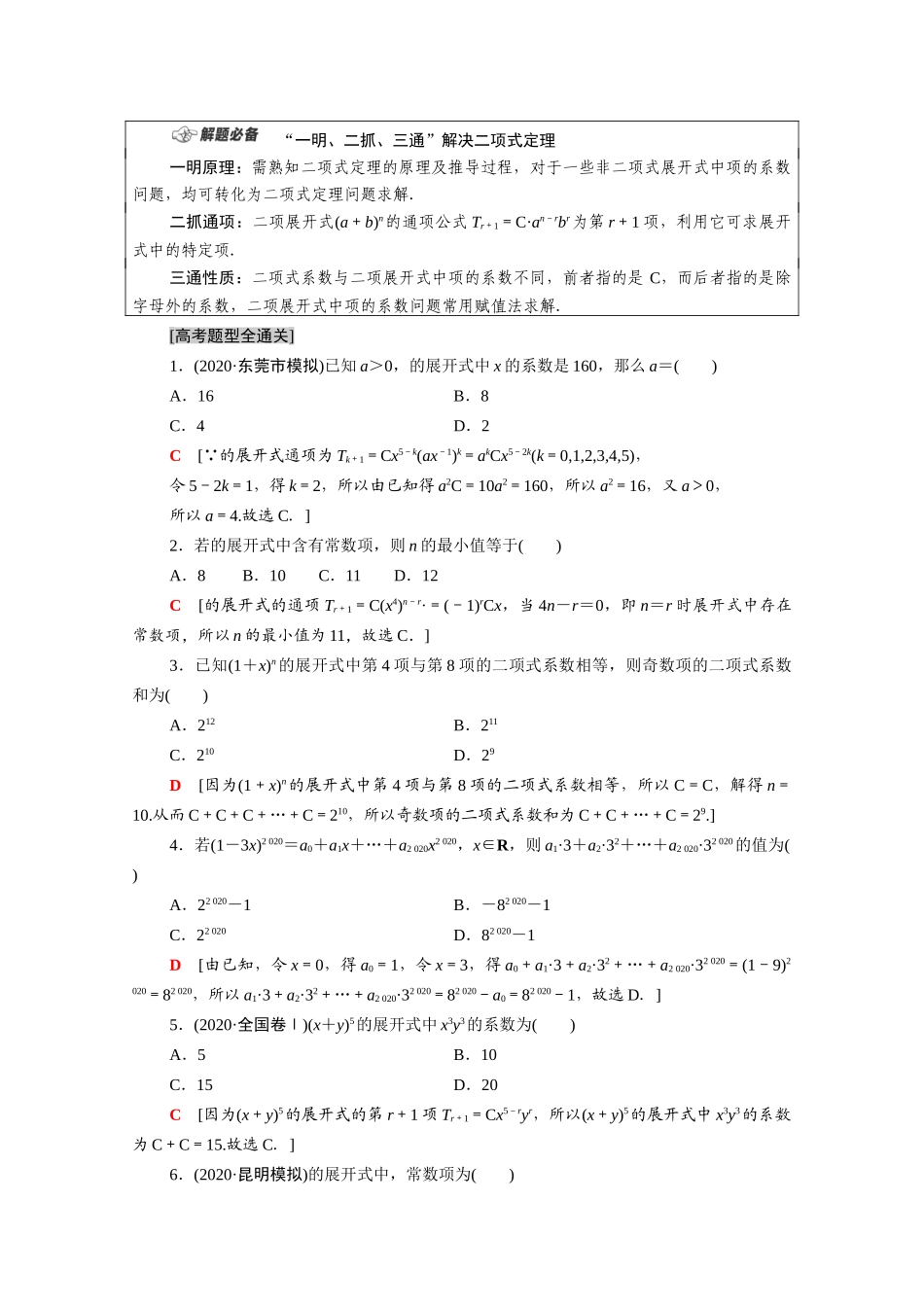 （统考版）高考数学二轮复习 板块1 命题区间精讲 精讲5 排列、组合与二项式定理学案（含解析）（理）-人教版高三全册数学学案_第3页