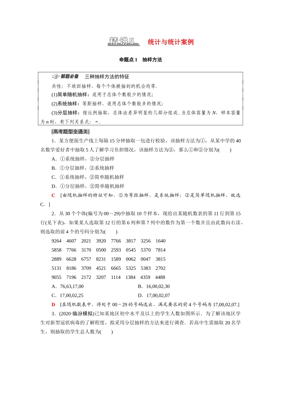 （统考版）高考数学二轮复习 板块1 命题区间精讲 精讲5 统计与统计案例学案（含解析）（文）-人教版高三全册数学学案_第1页