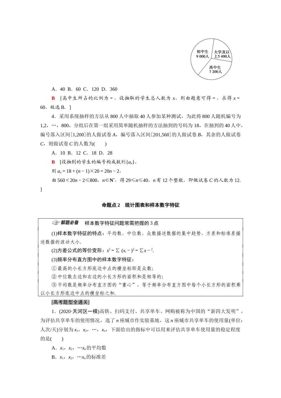 （统考版）高考数学二轮复习 板块1 命题区间精讲 精讲5 统计与统计案例学案（含解析）（文）-人教版高三全册数学学案_第2页
