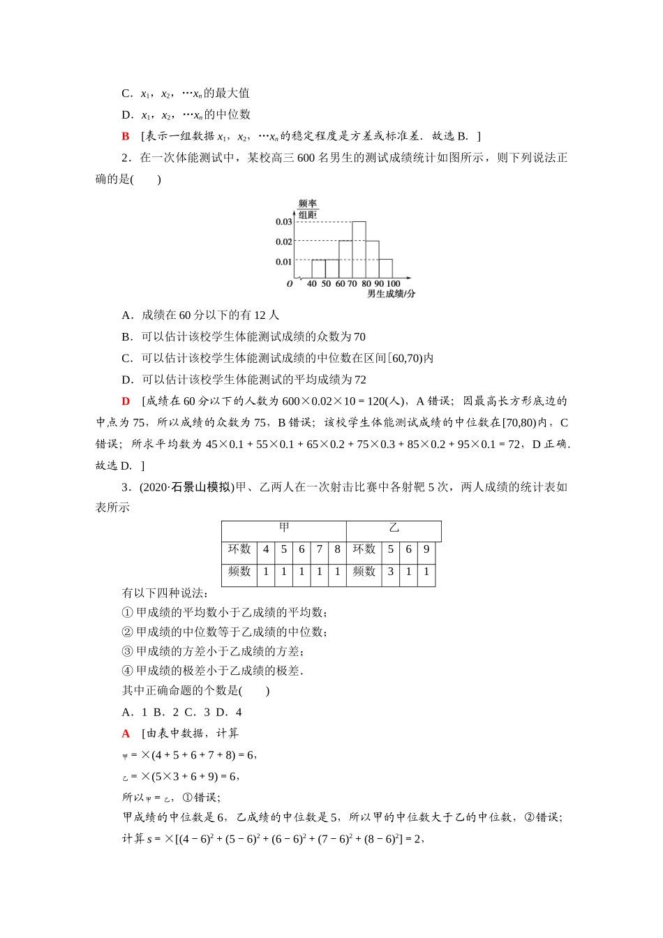 （统考版）高考数学二轮复习 板块1 命题区间精讲 精讲5 统计与统计案例学案（含解析）（文）-人教版高三全册数学学案_第3页