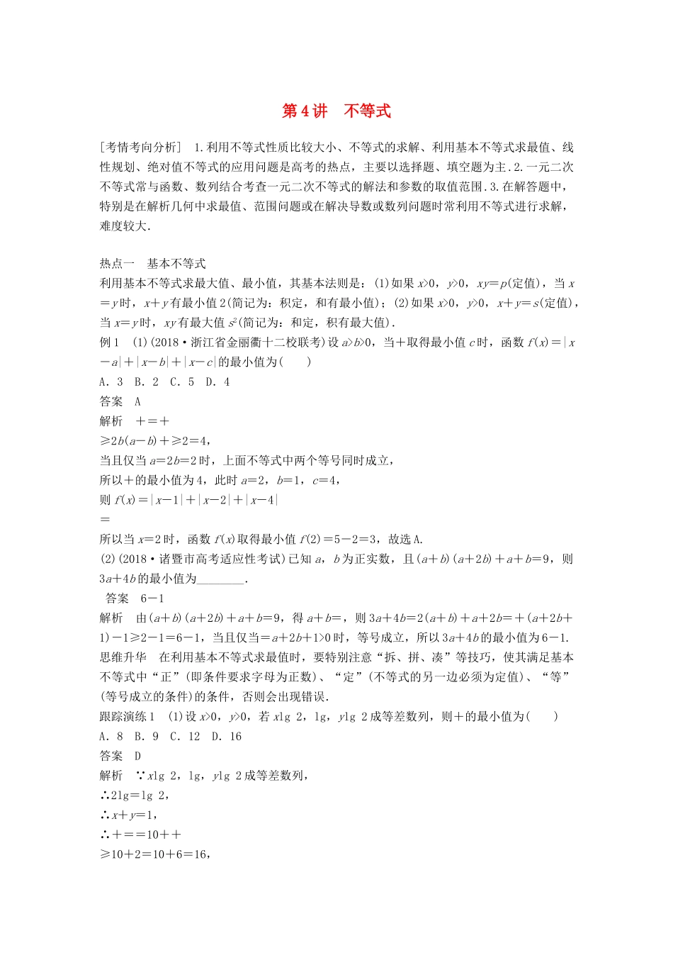 （浙江专用）高考数学二轮复习 专题三 数列与不等式 第4讲 不等式学案-人教版高三全册数学学案_第1页