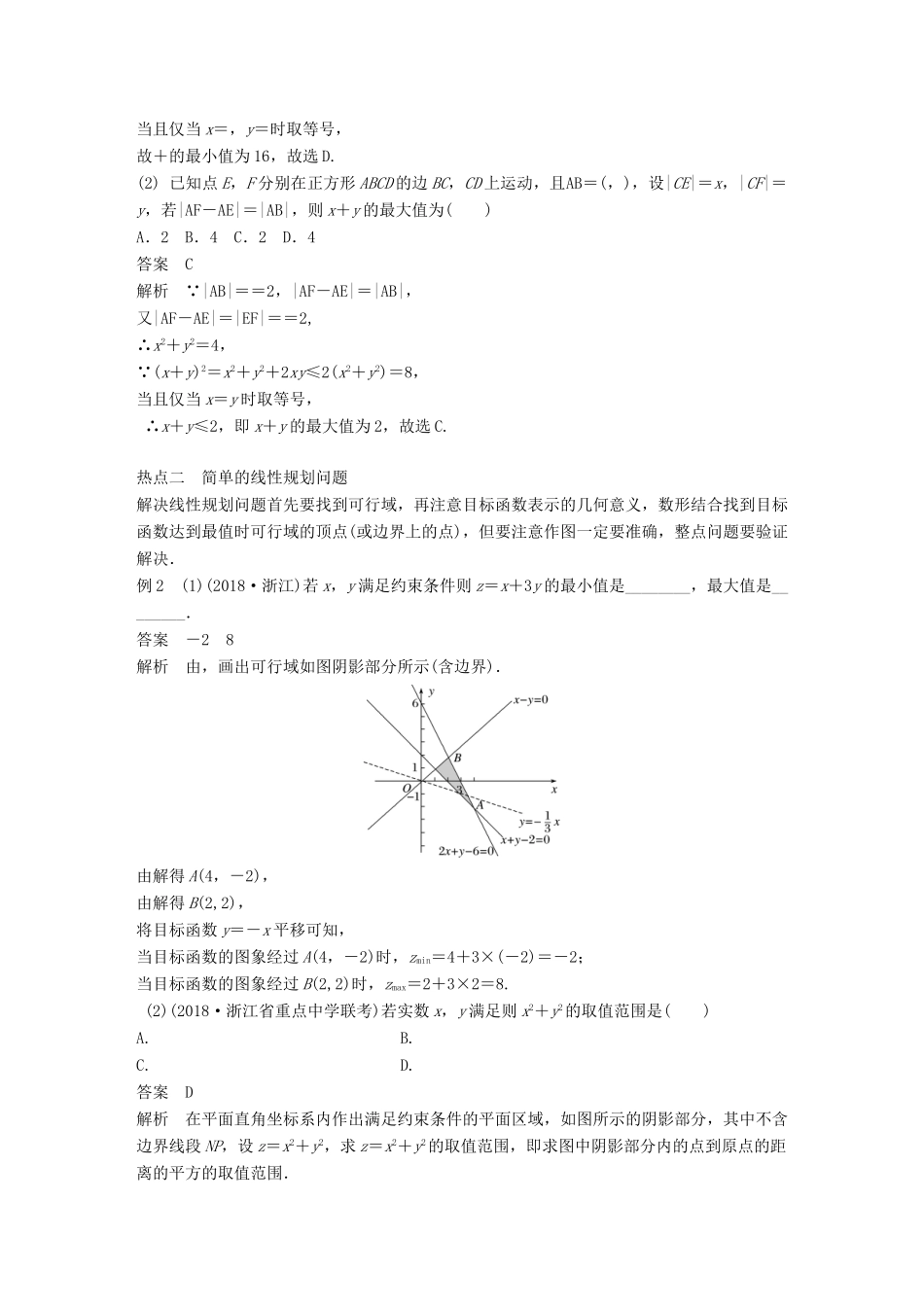 （浙江专用）高考数学二轮复习 专题三 数列与不等式 第4讲 不等式学案-人教版高三全册数学学案_第2页