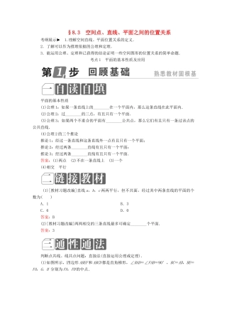 （课标通用）高考数学一轮复习 第八章 立体几何 8.3 空间点、直线、平面之间的位置关系学案 理-人教版高三全册数学学案